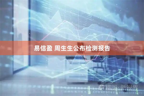 易信盈 周生生公布检测报告